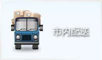 南京市內配送