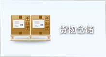 貨物倉儲